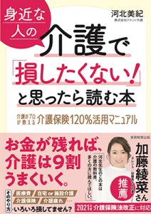 『身近な人の介護で「損したくない! 」と思ったら読む本』